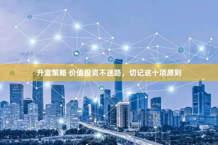 升富策略 价值投资不迷路，切记这十项原则