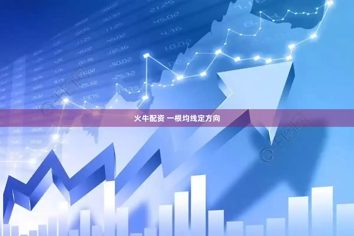 火牛配资 一根均线定方向
