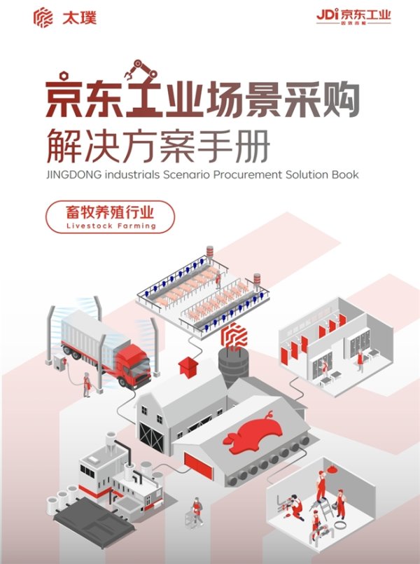 融金汇银 京东工业发布畜牧养殖行业手册 九大行业场景采购解决方案陆续亮相