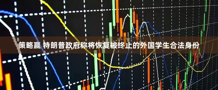 策略赢 特朗普政府称将恢复被终止的外国学生合法身份