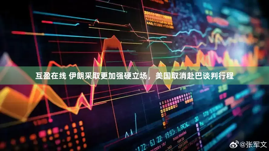 互盈在线 伊朗采取更加强硬立场，美国取消赴巴谈判行程